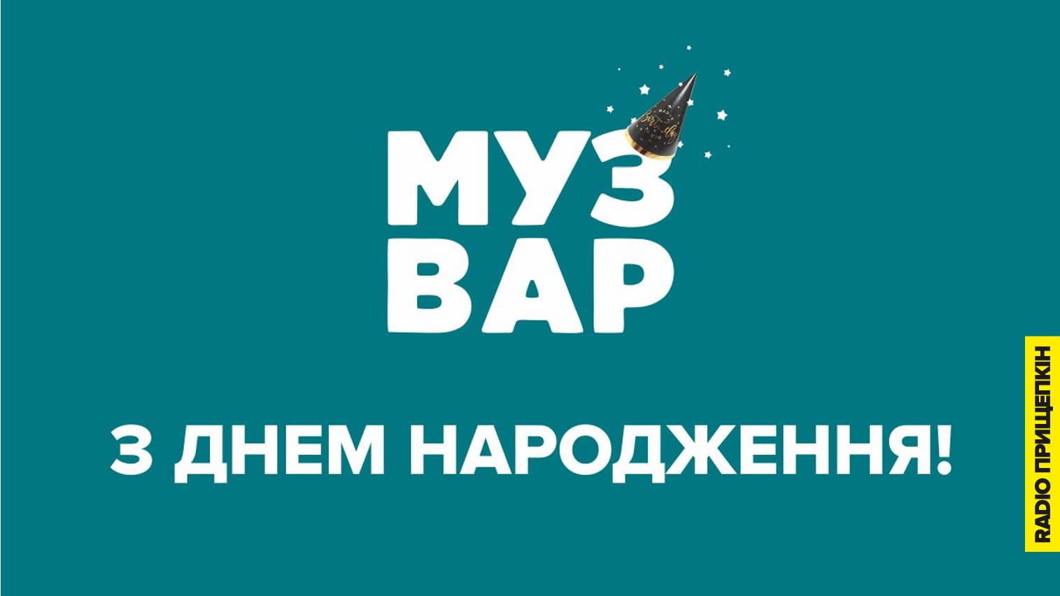 МУЗВАР — 5 років на хвилі української музики!