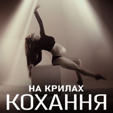Anko, Yarkiy – На крилах кохання 