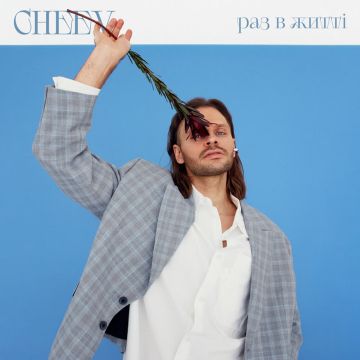 CHEEV – Раз в житті 