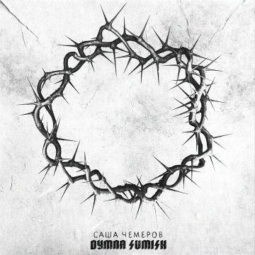 Чемеров Саша – Точки дотику 