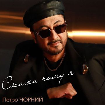 Чорний Петро – Скажи чому я 