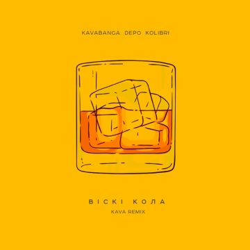 Depo, Kavabanga, Kolibri – Віскі кола 