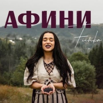 Fiїnka – Афини