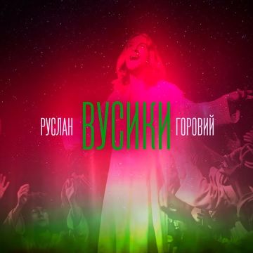 Горовий Руслан – Вусики 