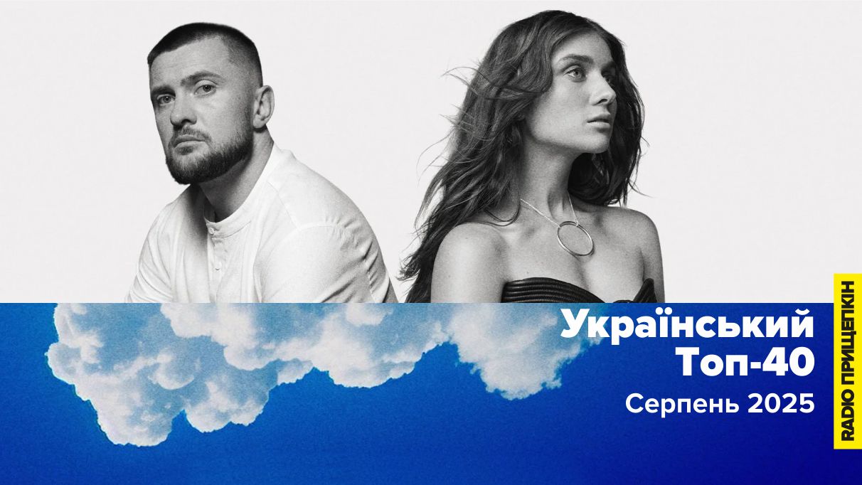 Jerry Heil, Yarmak - З якого ти поверху неба - Серпень 2025 Топ-40 на Радіо Прищепкін — свіжа хвиля українських пісень, що зробили це літо незабутнім!