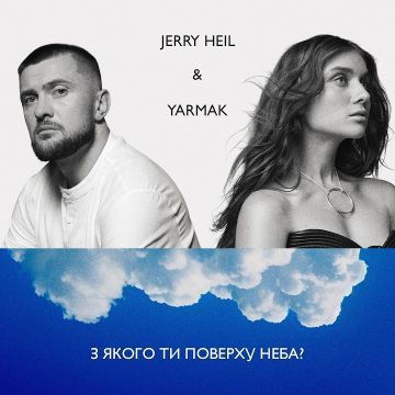 Jerry Heil, Yarmak – З якого ти поверху неба 