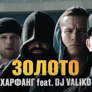 Харфанг, Dj Valiko - Золото