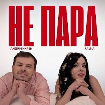 Князь Андрій, Fajna - Не пара
