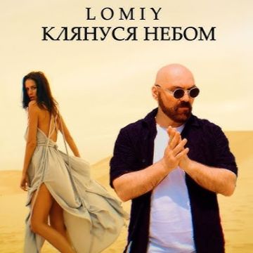 LOMIY – Клянуся небом 