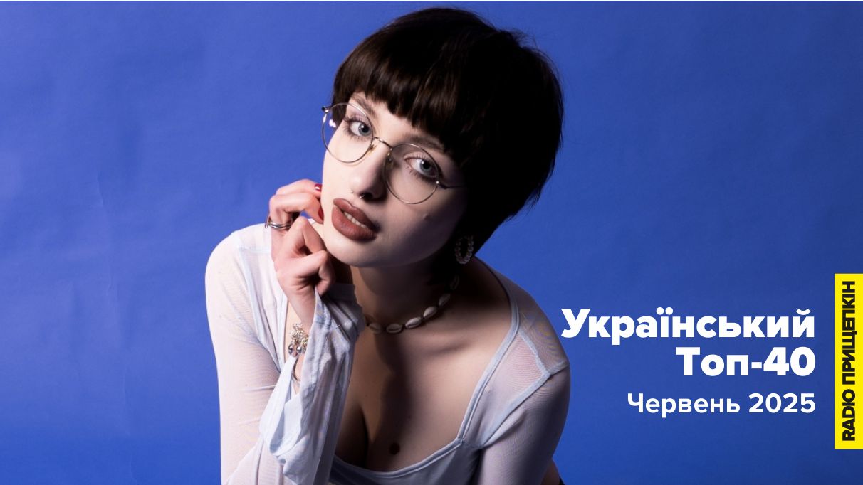 Mia Ramari - Між сірими днями і дощем - Український топ-40: Найактуальніші українські хіти червня 2025 на Radio Прищепкін