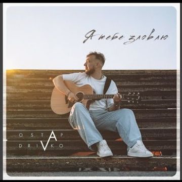 Ostap Drivko – Я тебе зловлю 