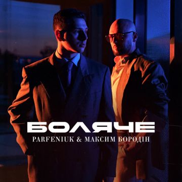 Parfeniuk, Максим Бородін – Боляче 
