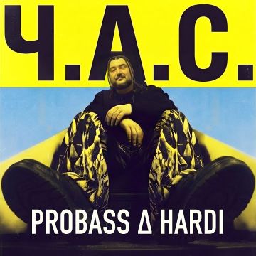 Probass & Hardi — Ч.А.С.