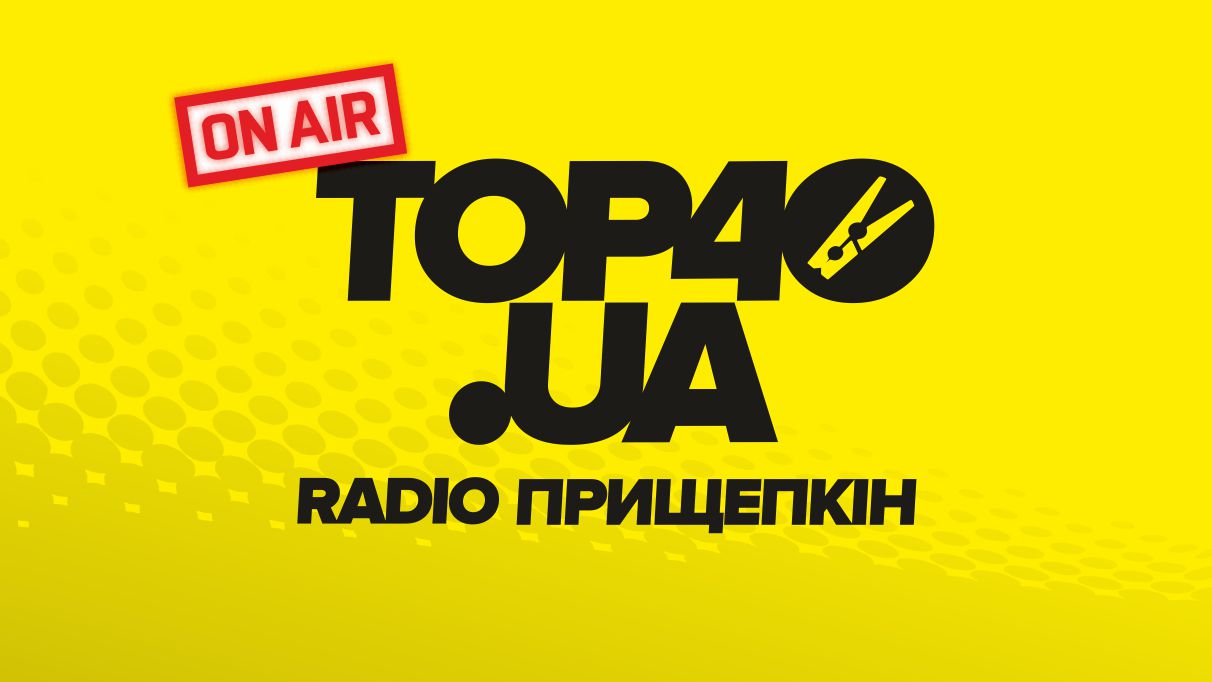Radio Прищепкін TOP40 UA знову в ефірі