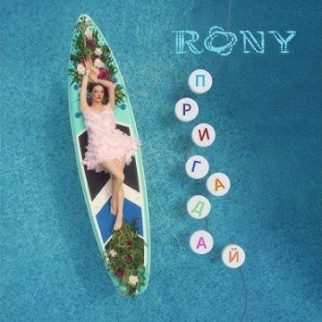 Rony – Пригадай 