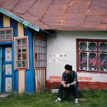 Уляна Дель Рей – Мамина світлиця 