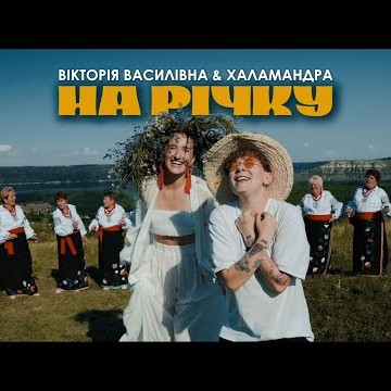Вікторія Василівна, Халамандра – На річку
