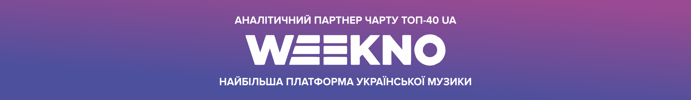 Найбільша платформа української музики - Weekno