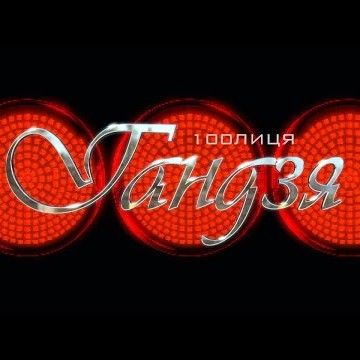 100Лиця - Гандзя