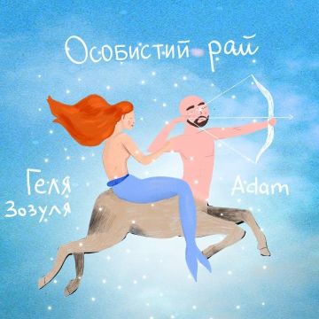 ​Adam & Геля Зозуля - Особистий рай