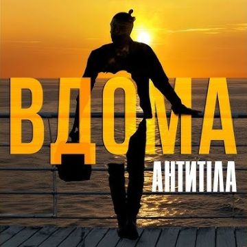 ​АНТИТІЛА - ВДОМА