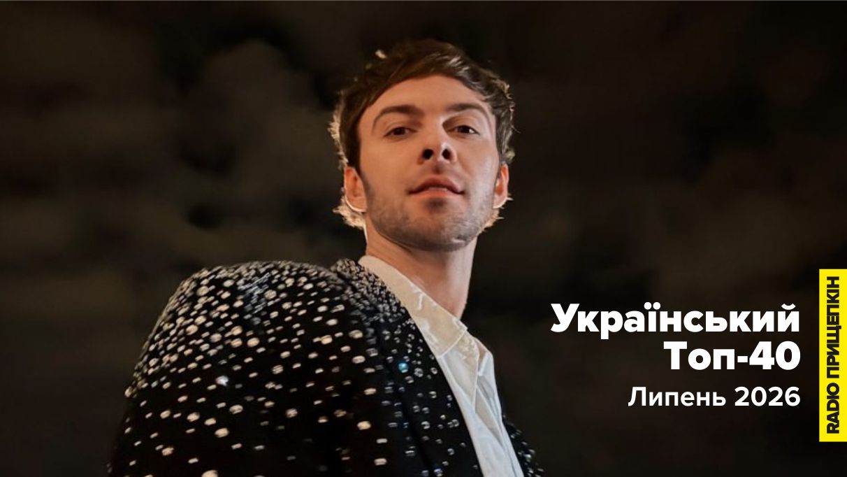 Український TOP40 липня 2026 - 40 найактуальніших українських хітів на Radio Прищепкін TOP40 UA