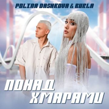 ​POLINA DASHKOVA & BURLA - Понад Хмарами