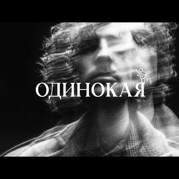 ​Дантес - Одинокая