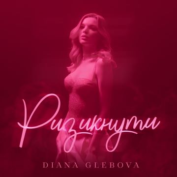 Diana Glebova - Ризикнути