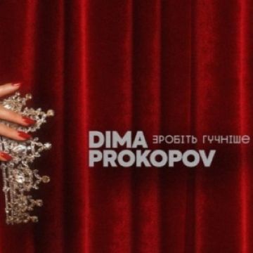 Dima Prokopov - Зробіть гучніше 