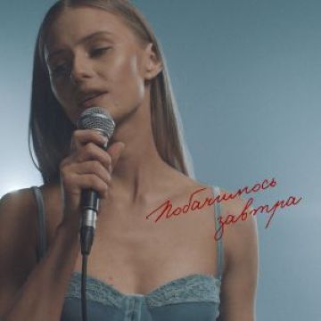 Domiy - Побачимось завтра