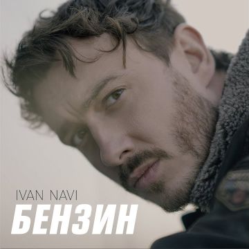 Ivan Navi - Бензин