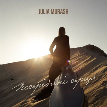 ​Julia Murash – Посередині серця