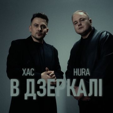 Хас & Hura - В дзеркалі 