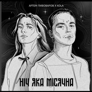 ​Артем Пивоваров & KOLA - Ніч яка місячна