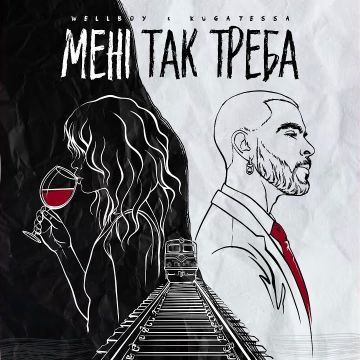 WELLBOY & KUGATESSA – Мені так треба