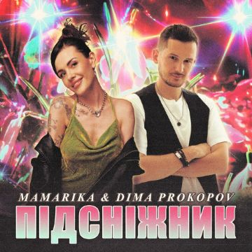 MamaRika & Dima PROKOPOV - Підсніжник