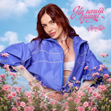 Mamarika - На нашій вулиці