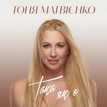 ​Тоня Матвієнко - Така як є