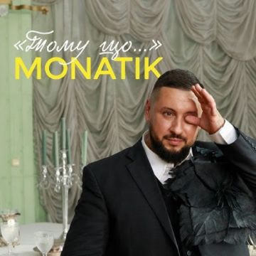 Monatik — Тому що… 