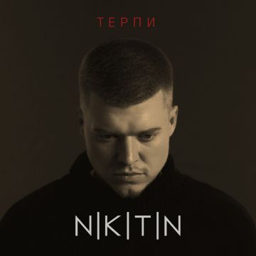 NIKITIN - ТЕРПИ