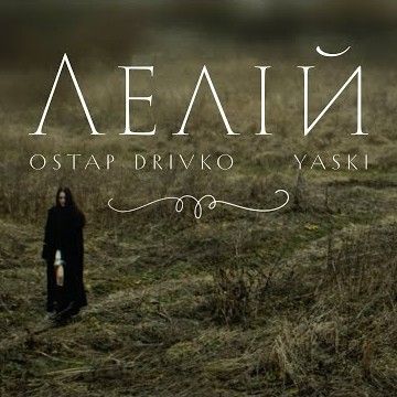 Ostap Drivko - Лелій	