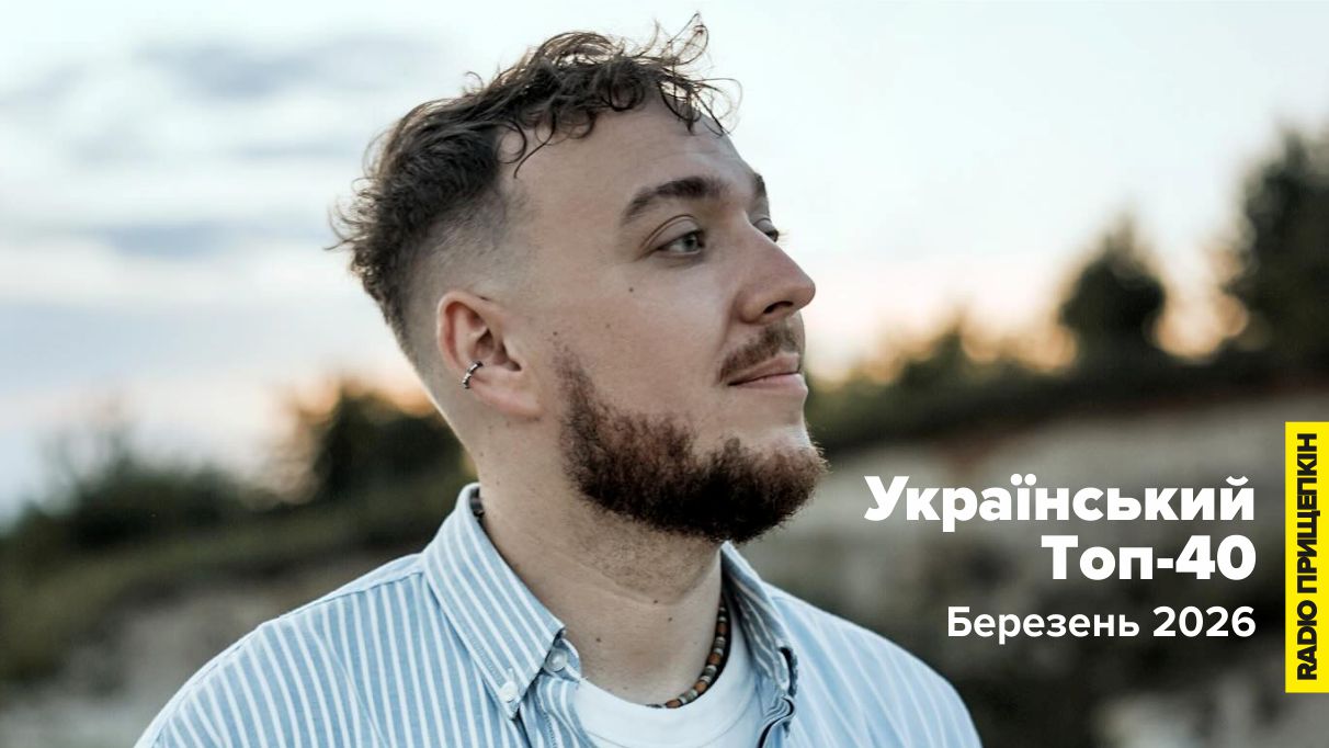 Український топ-40: Найактуальніші українські хіти березня 2026 на Radio Прищепкін TOP40 UA