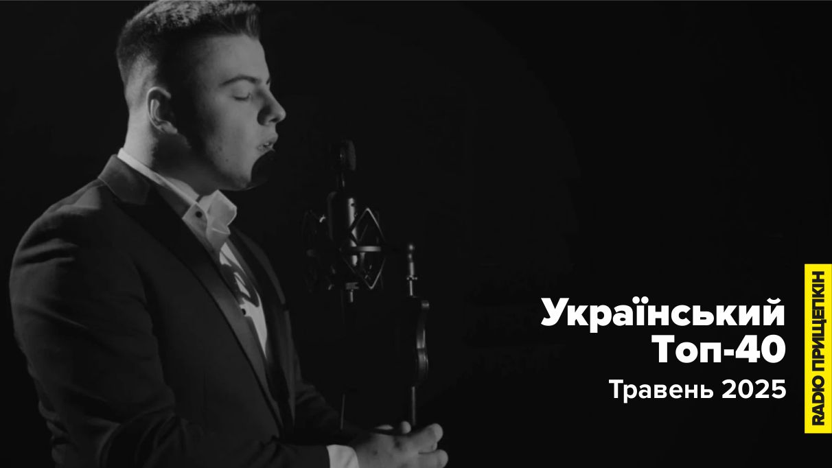 shumei-tsilui-ukrainian-top-40-traven-2025
