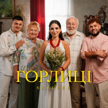 Skylerr - Горлиці