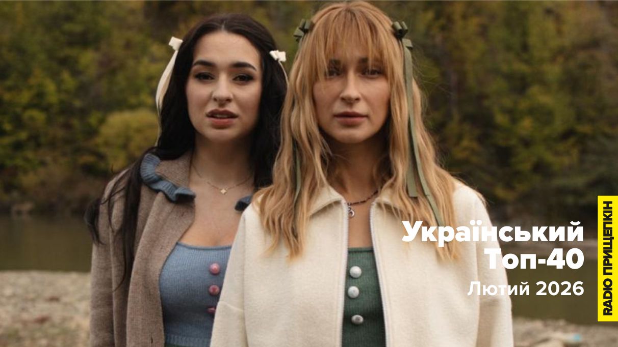 tayanna-fiinka-mylenkyi-ukrainian-top-40-lyutyi-2026
