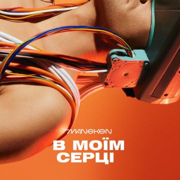 The Maneken - В моїм серці