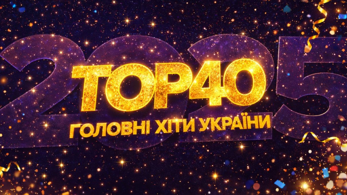 Найголовніші пісні України у 2025 році