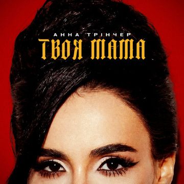Трінчер Анна — Твоя мама 