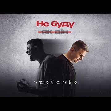 UDOVENKO - Не буду як він